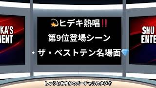 🔥✨【本人歌唱】西城秀樹 第9位登場シーン&「ブルー スカイ ブルー」 ザ・ベストテンの名場面集第21弾(修正版)【保存版・貴重映像】 #ザ・ベストテン #ランキング動画 #音楽番組の歴史 #西城秀樹