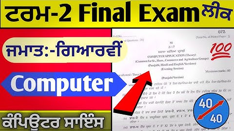 11th Class Computer Science Term 2 Finel Exam March 2022 with solutions | 11th class Computer paper