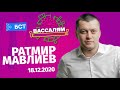 Шоу "Вассалям" - гость Ратмир Мавлиев