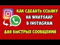 Как сделать ссылку на WhatsApp в Instagram Кнопка на Ватсап