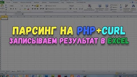Парсинг на PHP с формированием данных в Excel файле