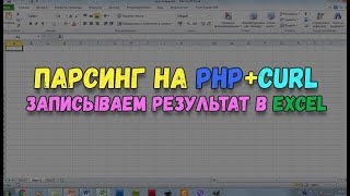 Парсинг на PHP с формированием данных в Excel файле