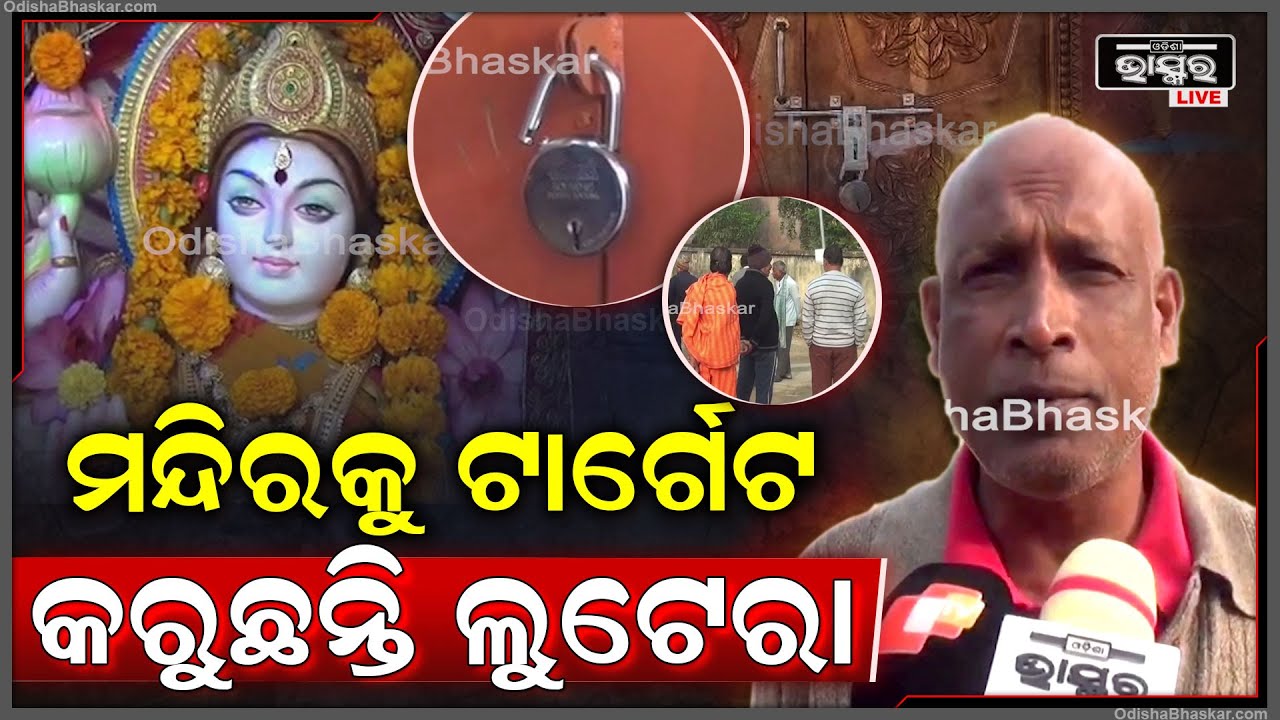 ନିଶା ଦ୍ରବ୍ୟ ପାଇଁ ମନ୍ଦିରରୁ ଚୋରି କରୁଛନ୍ତି ଫେରିବାଲା..ପୋଲିସ ପେଟ୍ରୋଲିଙ୍ଗ କଲେ ଆଉ ଚୋରି ହୁଅନ୍ତାନି