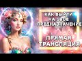 КАК ВЫЙТИ НА СВОЁ ПРЕДНАЗНАЧЕНИЕ!