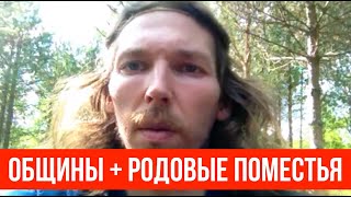 Общины + родовые поместья