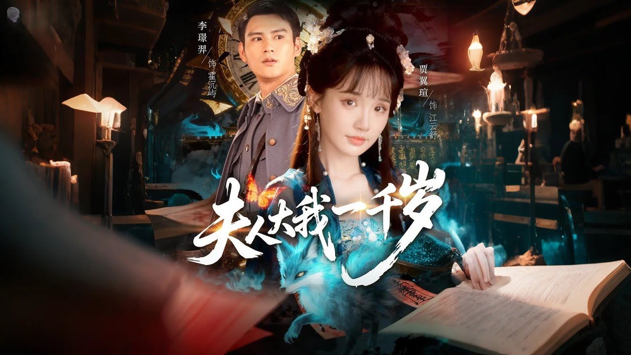 夫人大我一千歲：千古女帝的寵夫日常