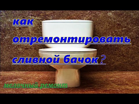 Ремонт сливного бачка или почему гудят трубы.