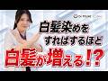 白髪染めをすればするほど白髪が増える