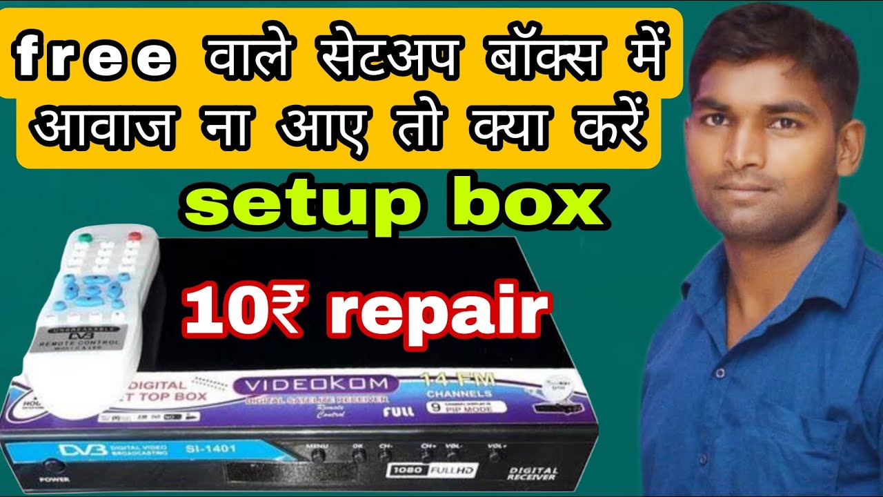फ्री वाला setup box में आवाज नहीं आ रहा है | how to repair setup box ...