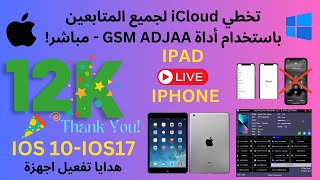 تخطي iCloud لجميع المتابعين باستخدام أداة GSM ADJAA - مباشر! وهدايا بمناسبة 12 الف screenshot 5