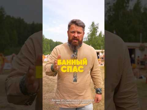 «Банный Спас»🔥 Что