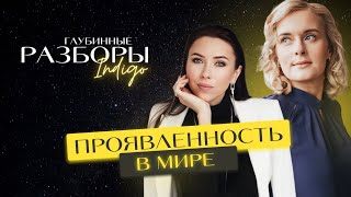 Найди себя и начни проявляться прямо сейчас / Глубинные разборы Indigo