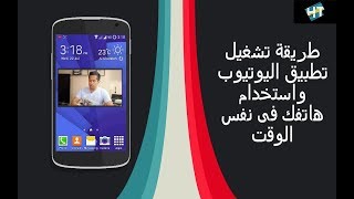 شاهد فيديوهاتك على اليوتيوب واستخدام هاتفك فى نفس الوقت | Watch Youtube Video And Use Your Phone screenshot 5