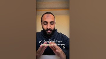 سورة #العنكبوت بصوت القارئ #احمد_حمادي