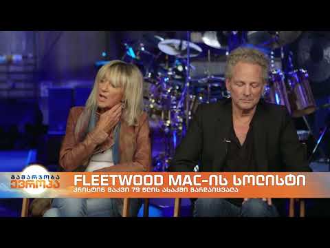 გარდაიცვალა Fleetwood Mac-ის სოლისტი კრისტინ მაკვი