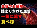【放置厳禁】血管の詰まりを一気に流す食べ物3選