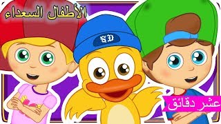 Arabic Kids songsرتب الغرفة ⚽ غنِّ مع الأصدقاء - الأطفال السعداء نغمات روضة الأطفال