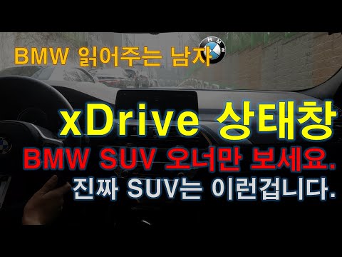 BMW SUV 오너분들만 보세요. SUV에만 있는 특별한 기능이 있습니다. (Feat. 김상중)