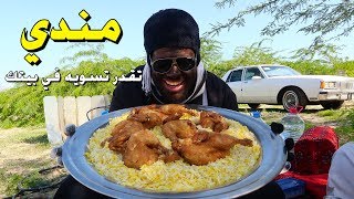 سوينا مندي احسن من المطاعم || مندي في بيتك وعلى كيف كيفك !!