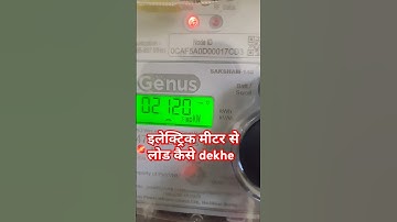 इलेक्ट्रिक मीटर से लोड कैसे देखे। Apne electric metre ka load Kaise dekhen
