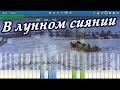 В лунном сиянии (на пианино Synthesia)