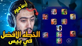 افضل 6 خطط نادرة في بيس موبايل 2023? ? بعد التحديث ✅how to get 424 formation in football efootball