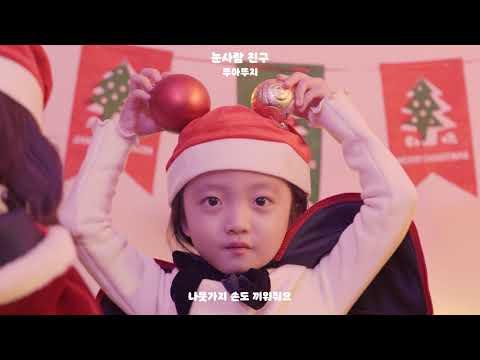 뚜아뚜지 (DDU-A DDU-JI) – 눈사람 친구 (Snow Man) Live Clip