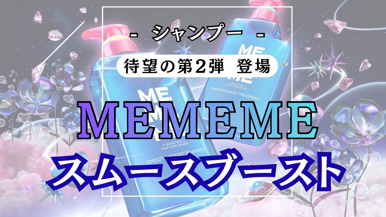 MEMEME新シリーズ【 スムースブースト 】登場