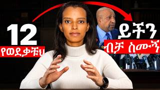 12ኛ ክፍል ውጤት አልተሳካም? ማድረግ ያለባቹህ ምድን ነው?