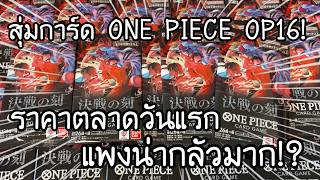 UNBOXING ONE PIECE CARD GAME OP-16 ราคาตลาดวันแรก แพงน่ากลัวมาก!! ワンピースカード 決戦の刻 開封 | NKinJapan