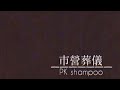 市營葬儀/pk shampoo