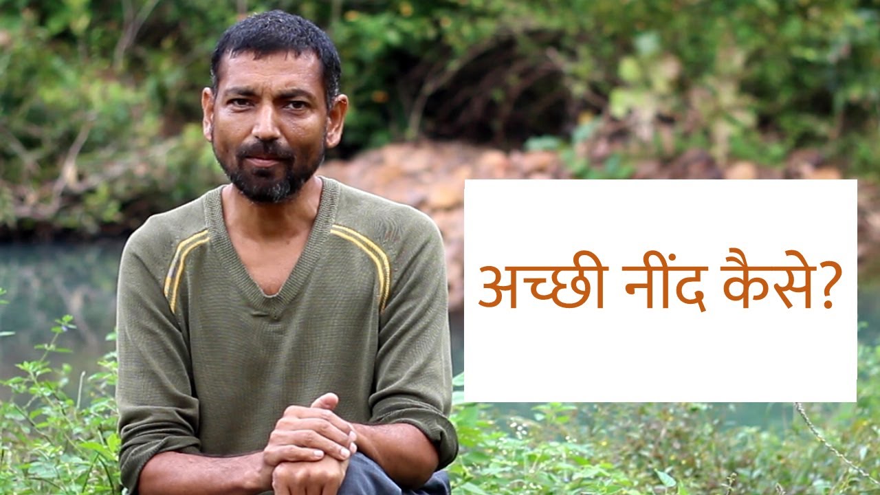 अच्छी नींद कैसे? 🌳 How to have a good sleep? 🌳 Dr. Vipin Gupta 🌳 सेहतवन