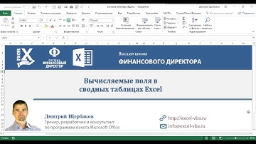 Вычисляемые поля и объекты в сводных таблицах