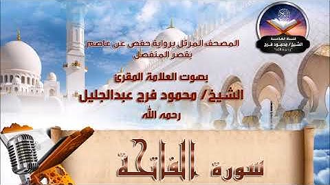 سورة الفاتحة - الشيخ محمود فرج رحمه الله
