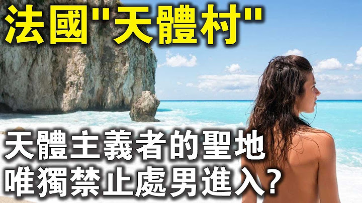 “我的身體我作主！”走進法國南部“天體村”！唯獨禁止處男進入，為什麼？ - 天天要聞