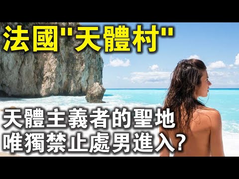 “我的身體我作主！”走進法國南部“天體村”！唯獨禁止處男進入，為什麼？