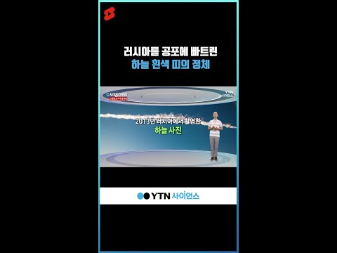 러시아를 공포에 빠트린 하늘 흰색 띠의 정체 #shorts