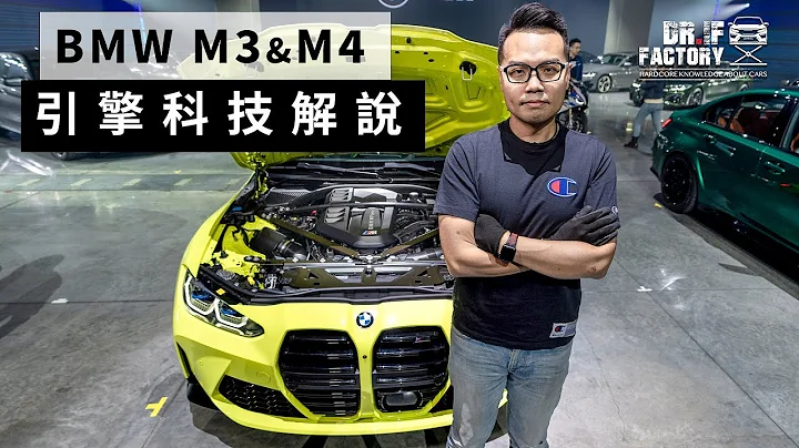 BMW M3 M4 新舊引擎科技解說 - 天天要聞