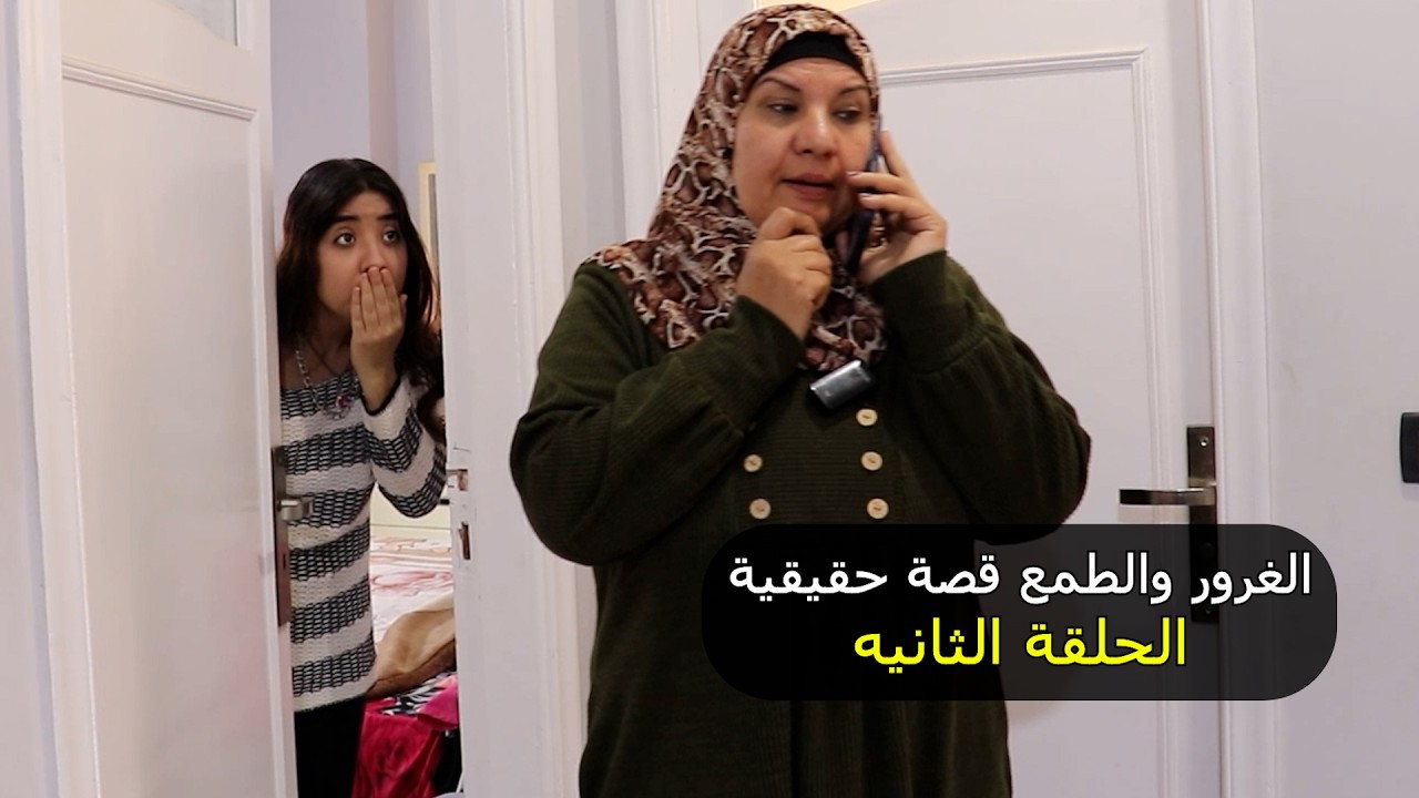 الغرور والطمع  الحلقة الثالثه والاخيرة