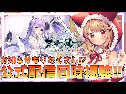 【アズールレーン】アズレン初心者と公式配信みて盛り上がろーーーーぜ！！！ [木漏日わんこ/Vtuber]