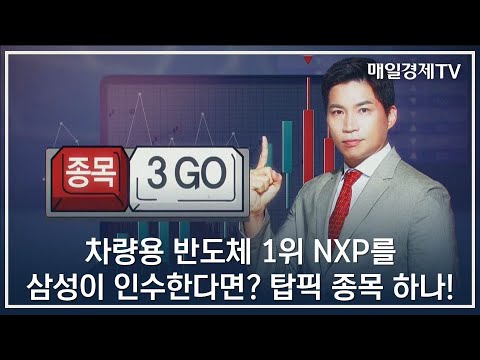   차량용 반도체 1위 NXP를 삼성이 인수한다면 탑픽 종목 하나 MBN골드 최현덕 매니저 종목 3GO 매일경제TV