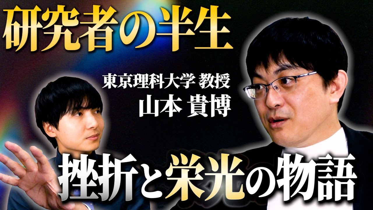 「君に就職は似合わない」とボスに言われアカデミアの道へ【研究者の半生】