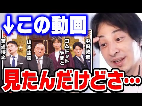 【ひろゆき】コムドットって人気だけど正直●●ですよね。 WinWinWiiinを見た正直な感想を話します【 切り抜き 中田敦彦のyoutube大学 ガーシーch コムドットやまと 宮迫 ヒカル