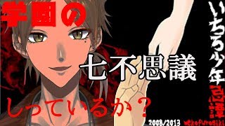 【にじさんじ】七不思議を全て・・・【いちろ少年忌憚】