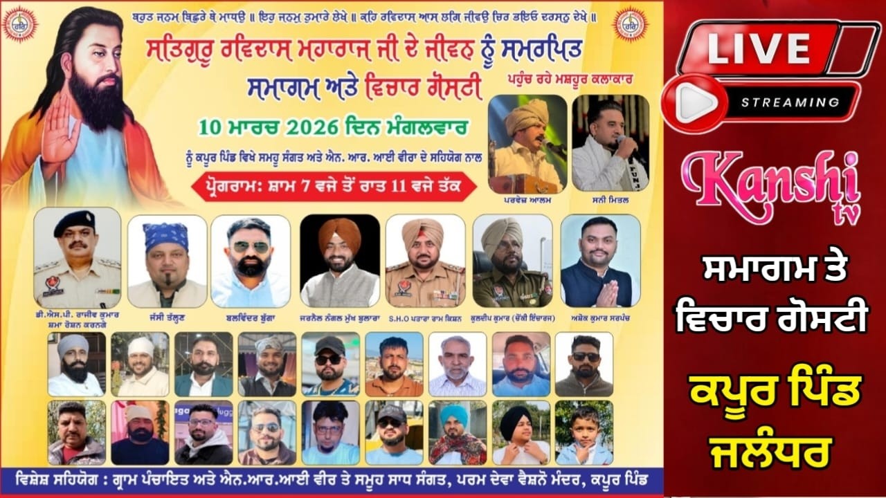 ਸਤਿਗੁਰੂ ਰਵਿਦਾਸ ਮਹਾਰਾਜ ਜੀ ਦੇ ਜੀਵਨ ਨੂੰ ਸਮਰਪਿਤ ਸਮਾਗਮ ਤੇ ਵਿਚਾਰ ਗੋਸਟੀ. NRI ਵੀਰ ਤੇ ਗ੍ਰਾਮ ਪੰਚਾਇਤ ਕਪੂਰ ਪਿੰਡ