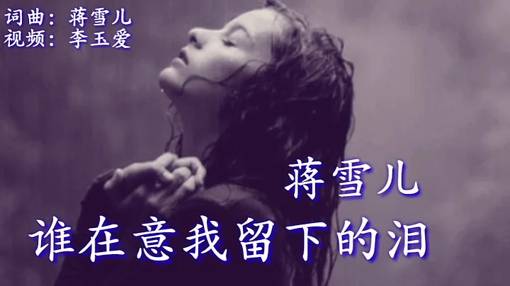 《谁在意我留下的泪》 演唱：蒋雪儿 - 天天要闻
