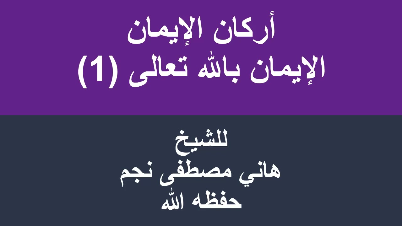 أركان الإيمان الإيمان بالله تعالى 1 للشيخ هاني مصطفى نجم حفظه الله