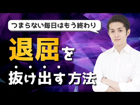 退屈な毎日を今すぐ抜け出すたった一つの方法