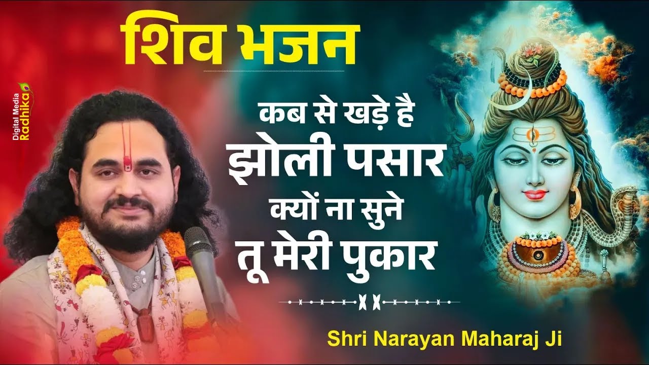 कब से खड़े है झोली पसार क्यों ना सुने तू मेरी पुकार - शिव भजन !! श्री नारायण महाराज जी