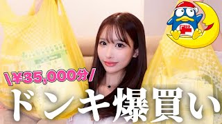 【ドンキ購入品】35,000円分爆買い！コスメからデリケアまで女のリアル購入品。
